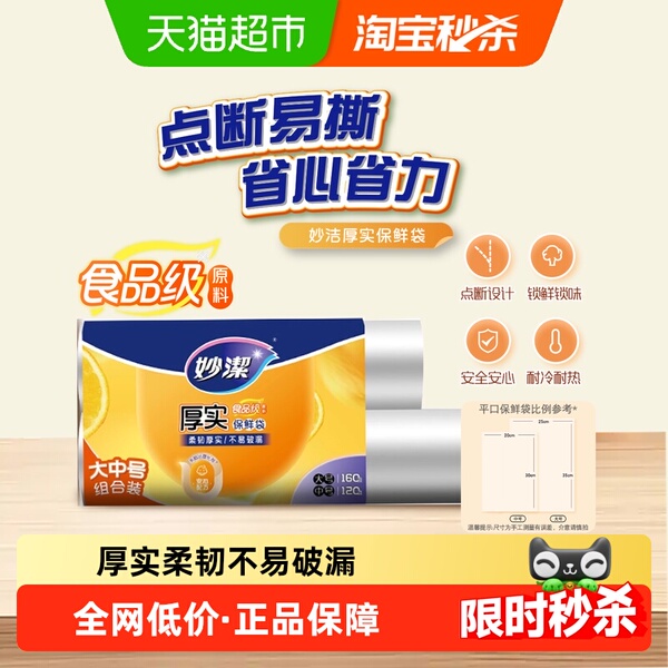 妙洁保鲜袋点断式食品级家用耐热大号中号组合装280只加厚保鲜袋