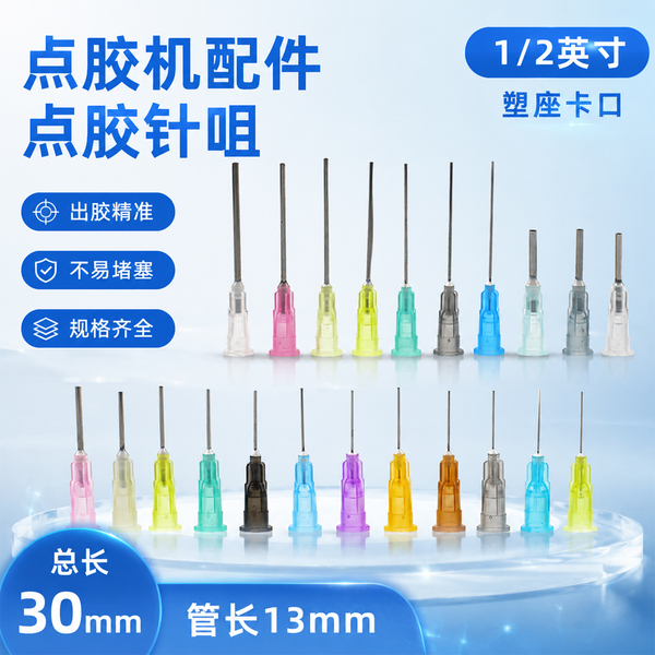 工业用点胶针嘴 塑座卡口螺口高精密半不锈钢滴胶针头点胶机针咀