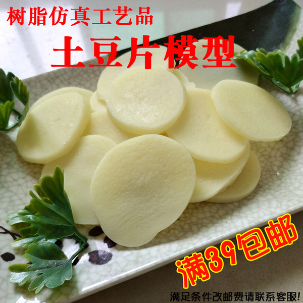 仿真土豆片模型土豆切片模型树脂工艺品火锅配菜模型橱窗展示品