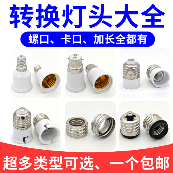 E14转换E27E40螺口B22卡口灯头延加长灯座螺旋LED节能灯泡一分二