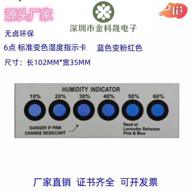 正常变色 6点湿度卡10%-60%覆膜湿度卡电子产品包装蓝色变粉200张