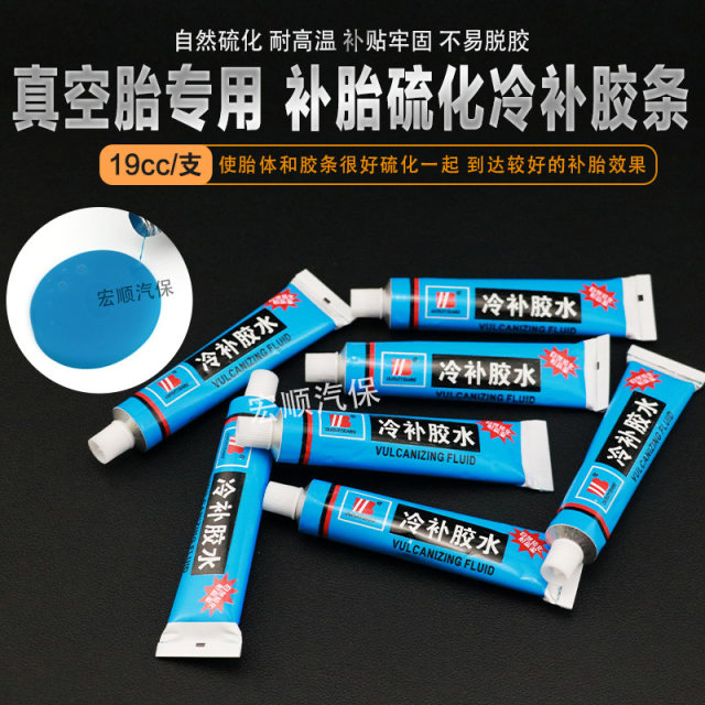 补胎胶条辣条牛筋胶水套装硫化胶条汽车摩托车电动车补胎工具神器