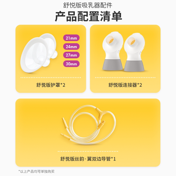 美德乐吸奶器配件丨电动丝韵翼舒悦版奶瓶连接器导管护罩随心杯 — 5