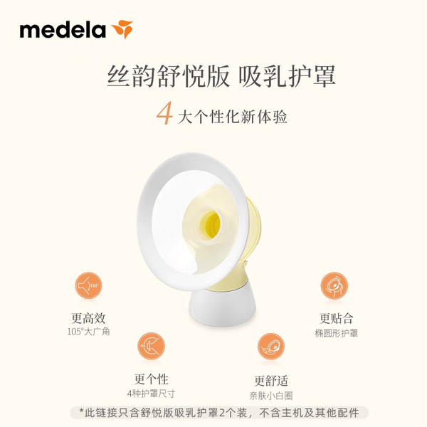美德乐吸奶器配件丨电动丝韵翼智能版奶瓶连接器导管护罩随心杯 — 2