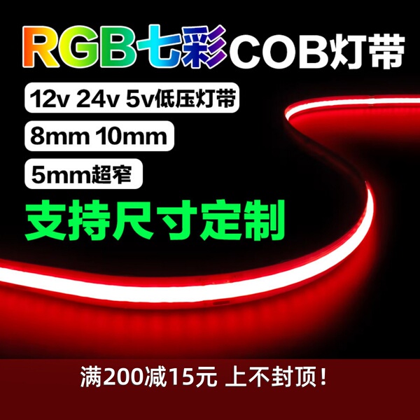 七彩灯带COB灯带RGB576灯12v 24v 5v宽8mm 10mm红绿蓝多色无频闪