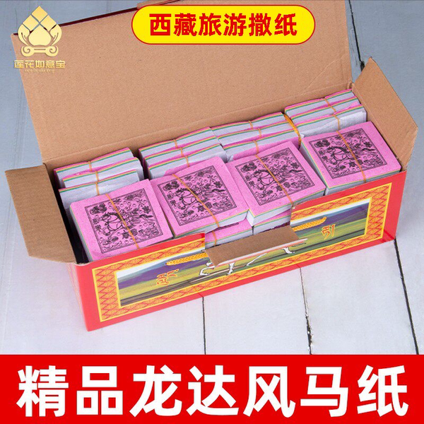 西藏风马纸 隆达糯米纸可降解龙达纸 旅游手撒纸飞马纸天马纸32扎