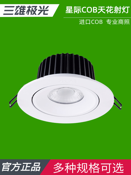 三雄极光led射灯星际cob射灯嵌入式天花灯餐饮店铺商用灯服装店灯