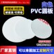 白色PVC圆形板聚氯乙烯硬板pvc塑料圆板pvc白板圆垫片345681012mm