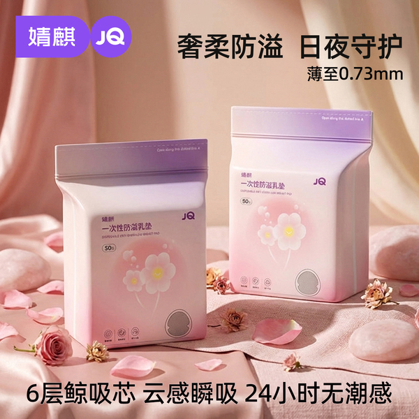JQ婧麒防溢乳垫哺乳期超薄一次性溢乳垫产后透气防漏隔奶垫乳房贴