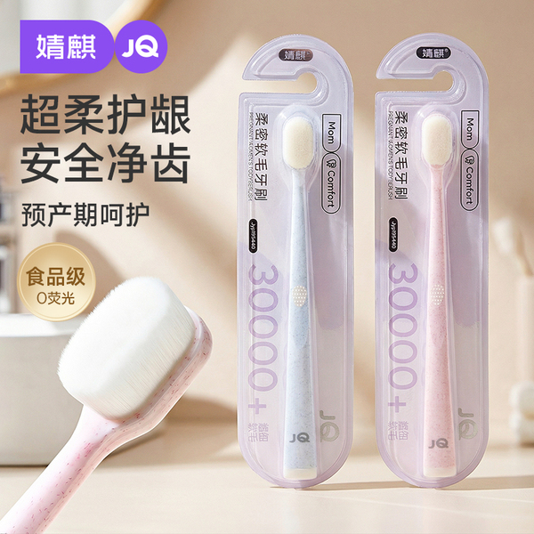 JQ婧麒细软毛月子牙刷孕妇产前后专用孕期护龈敏感产房洗漱口用品