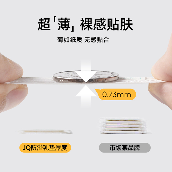 JQ婧麒防溢乳垫哺乳期超薄一次性溢乳垫产后透气防漏隔奶垫乳房贴 — 2