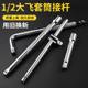 1/2-inch large flying sleeve joint rod Mirror socket head reinforcement rod L-shaped bend dry short joint rod extended sliding rod 12.5