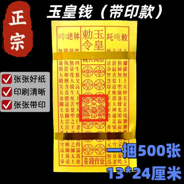 【加厚带印】玉皇钱中元寒衣节黄裱纸大捆印制烧后留字清明节包邮