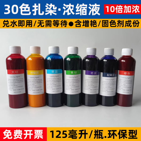 扎染专用染料手工diy材料浓缩液补充装冷染125ML颜料高浓度染色剂