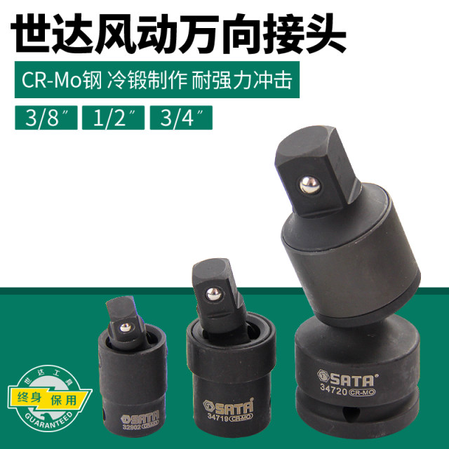 世达工具风动万向接头中飞大飞3/4电动气动扳手万向节转接头34719