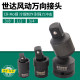 世达工具风动万向接头中飞大飞3/4电动气动扳手万向节转接头34719