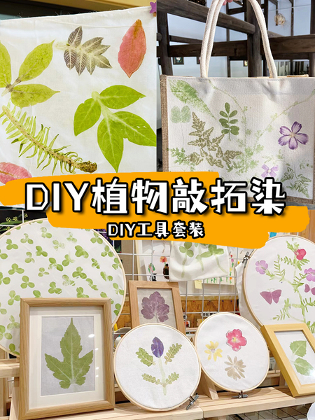 植物拓染diy材料包儿童帆布包方巾扎染鲜花草木敲拓印工具套装