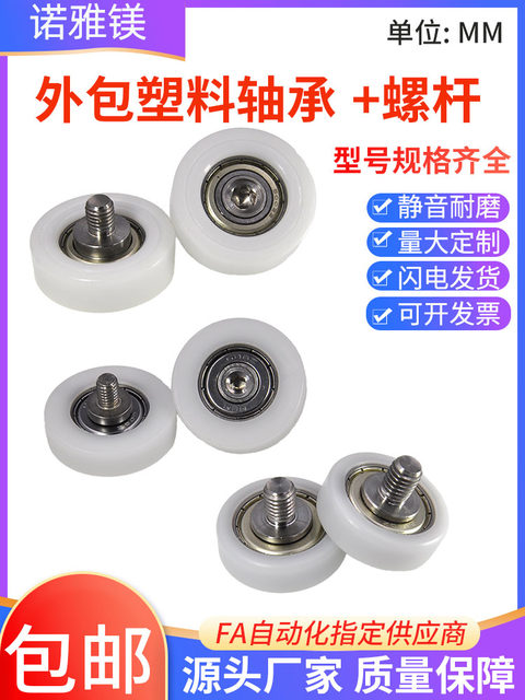 诺雅镁包塑轴承带不锈钢螺杆POM外包塑料轴承滑轮尼龙滚轮导向轮