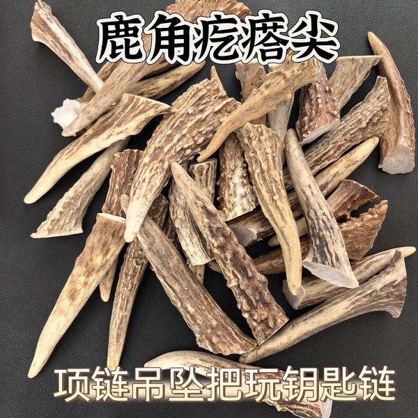鹿角尖疙瘩尖吊坠项链把玩鹿角工艺品