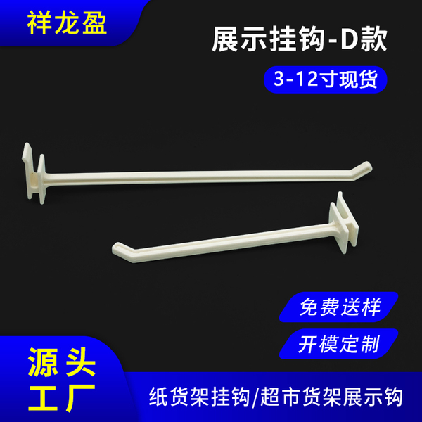 厂家现货PDQ纸展示盒塑料挂钩超市展示架网格货架展示柜塑胶挂勾