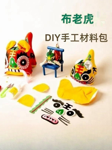 民间工艺布老虎 半成品 DIY材料包学校手工课堂手工作业制作材料