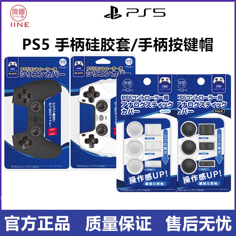 GOOD VALUE [IINE] IS SUITABLE FOR PS5 HANDLE SILICONE SLEEVE TO INCREASE THE ROCKER CAP ROCKER CAP PROTECTIVE COVER HANDLE ACCESSORIES