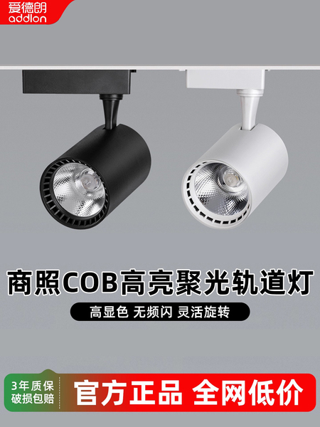 爱德朗服装店射灯led轨道灯店铺商用超亮明装COB天花导轨式背景墙