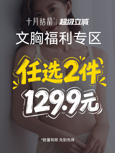 【清仓】129.9任选2件十月结晶孕产妇哺乳文胸大码胸罩透气月子期