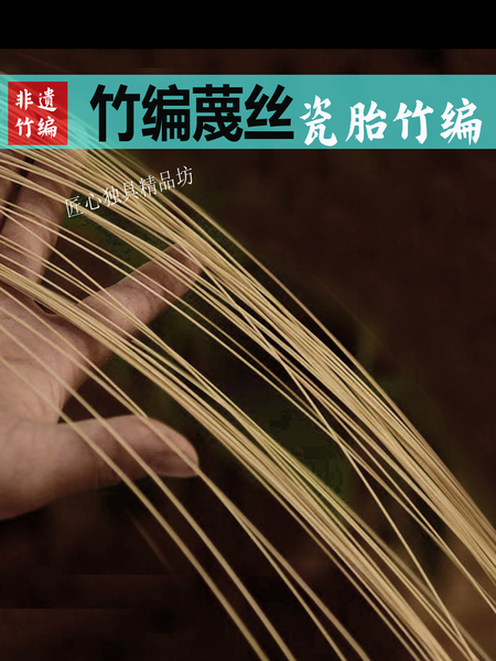竹编竹丝细竹条竹丝扣瓷胎竹编diy手工材料茶具铃铛花盆瓷胎竹编