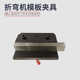Bending machine accessories mold quick clamp template ordinary fixing panel handle eccentric fixing upper mold fixture quick clamp