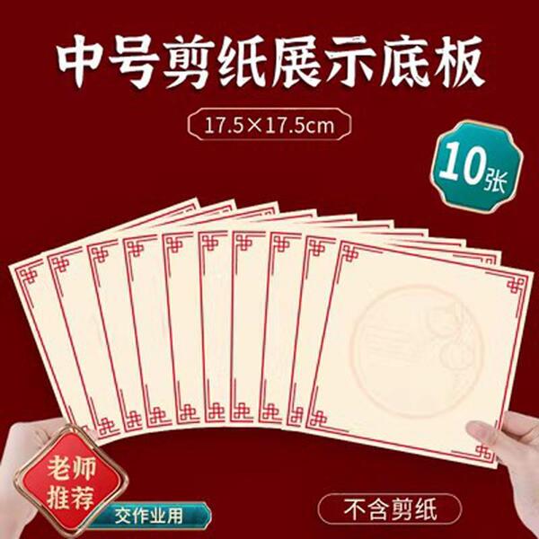 贴窗花剪纸的底板diy手工A4可挂正方形圆形幼儿园作品背景展示板