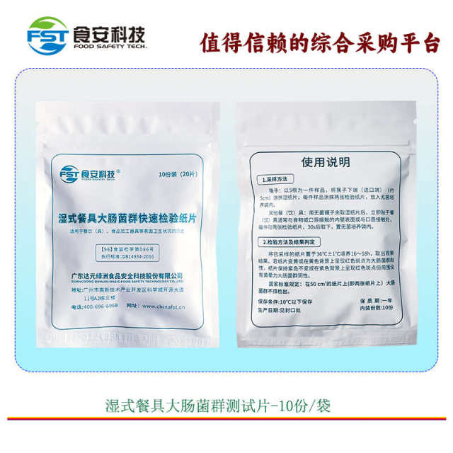 Quick inspection of wet tableware coliform bacterial flora paper sheet tableware food processing equipment surface hygiene measurement