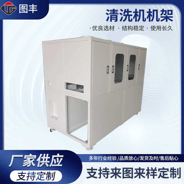 Cleaning machine rack housing automation equipment square tube rack housing sheet metal chassis shell processing