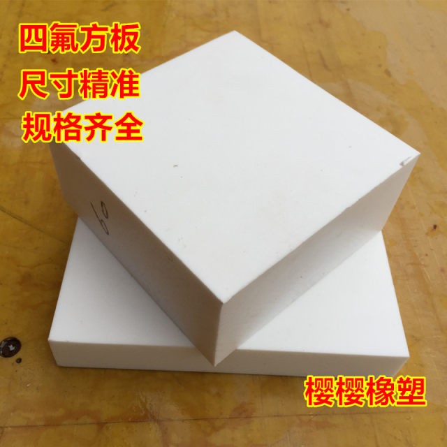 F4四氟板聚四氟乙烯板PTFE铁特氟龙垫片加工 0.5|1|2|3|4|5|6|8mm