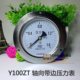轴向带边压力表0-1.6MPa 真空表Y100ZT 嵌装式面板式压力表