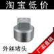 201/304 stainless steel plug/external wire plug/plug/pipe cap/pipe plug/plug/plug/water pipe thread accessories