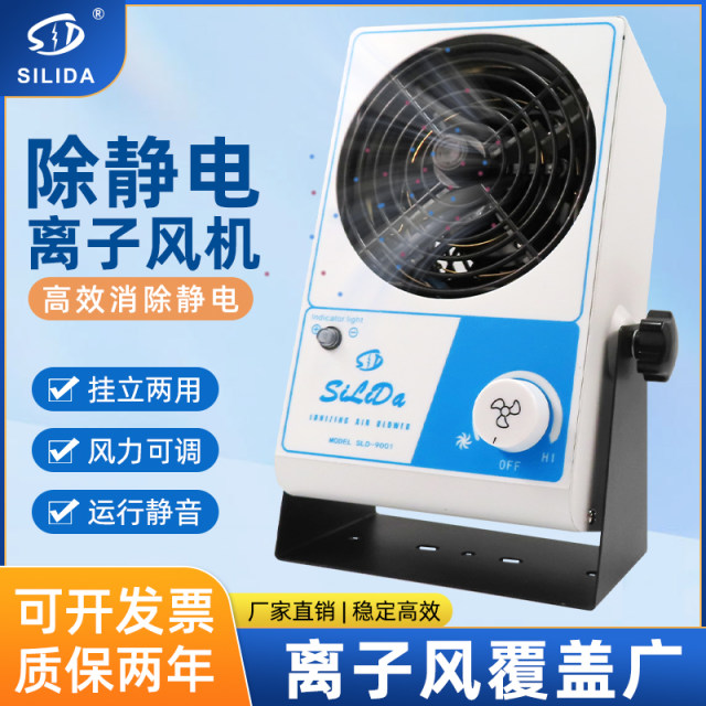 斯利达SLD-9001离子风机 除静电离子风扇 工业静电消除器单头台式