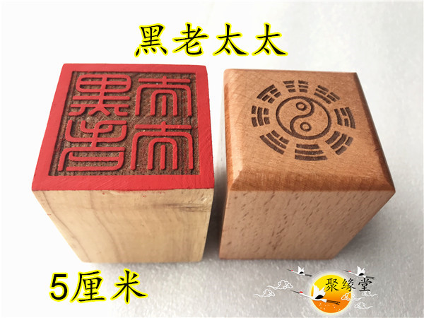仙家印章 黑老太太印  道用品 单面印 道家用品木质印章