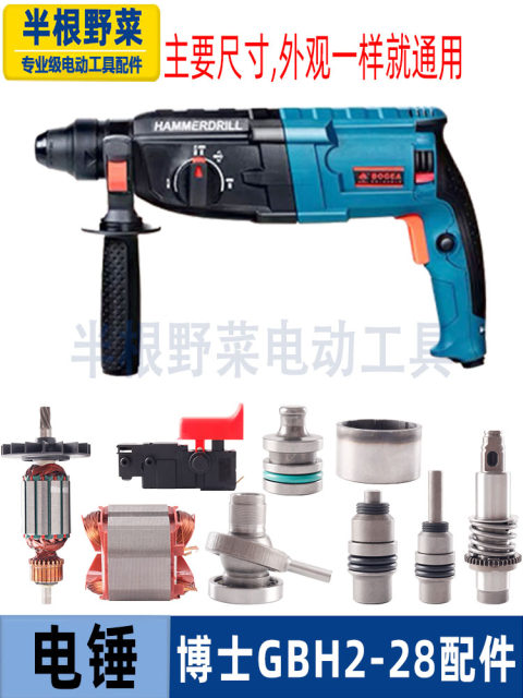 Applicable to Dr. Bo GBH2-28DRE 2-28D electric hammer impact drill accessories 28 rotor front shell video