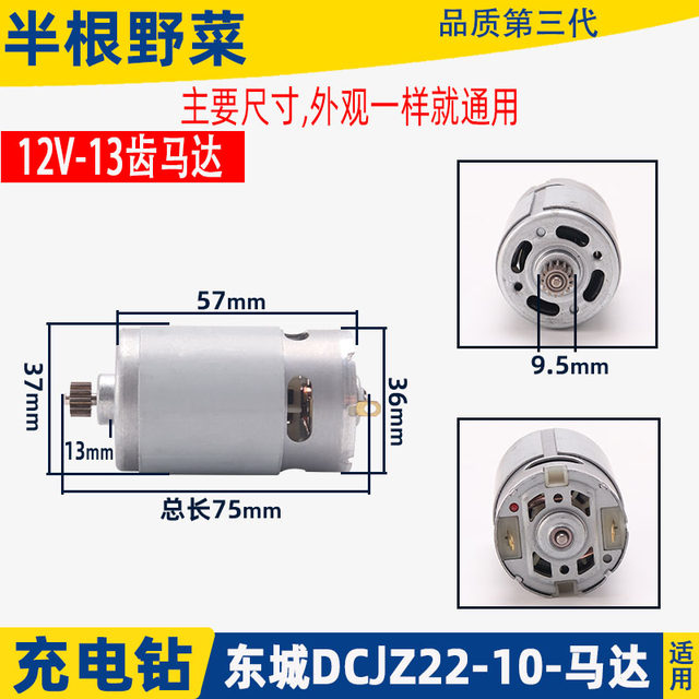 适配东成充电钻DCJZ09-10/10-10/18-10/1201电机12V14.4V马达配件