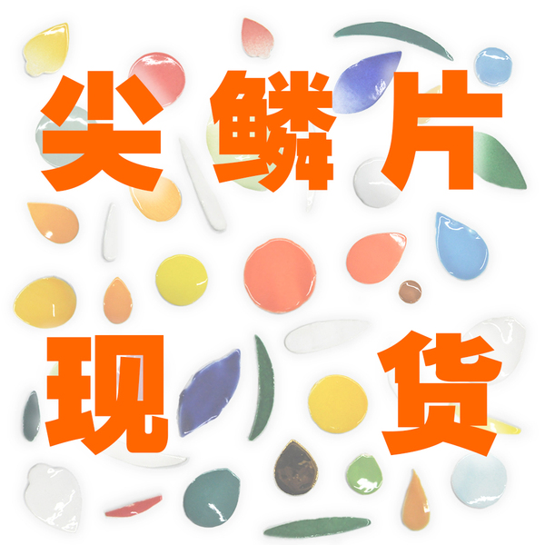 【现货H尖鳞片】非遗手工DIY潮汕嵌瓷艺术剪瓷雕瓷片创意拼贴材料