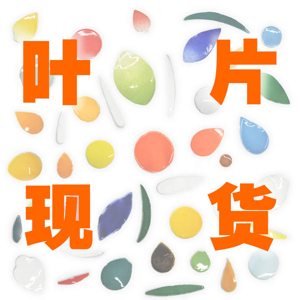 【现货D叶片】非遗手工DIY潮汕嵌瓷艺术剪瓷雕彩瓷片创意拼贴材料