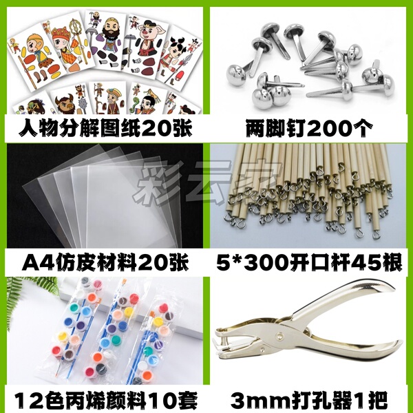 皮影diy材料包皮影仿皮两脚钉幼儿园儿童学生手工皮影戏制作材料