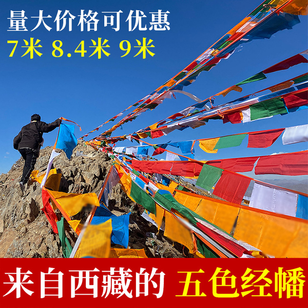经幡五色旗藏式旌旗布料隆达风马旗五彩旗藏族龙达金幡批量发多种