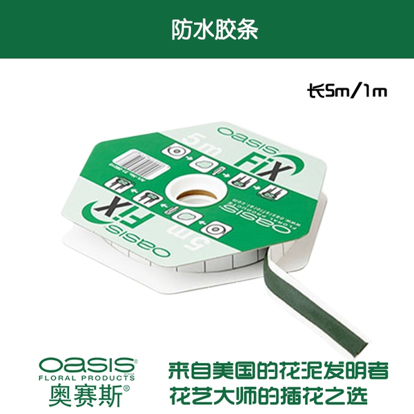 奥赛斯®进口防水胶条 花艺配材 婚庆资材装饰