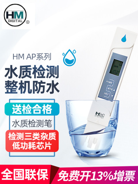 韩国HM高精度水质测试笔电导率水质检测仪饮用TDS笔硬度计AP-1/2