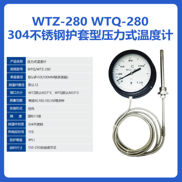 富阳热工WTQ/WTZ-280不锈钢304护套线金属软管毛细管压力式温度计