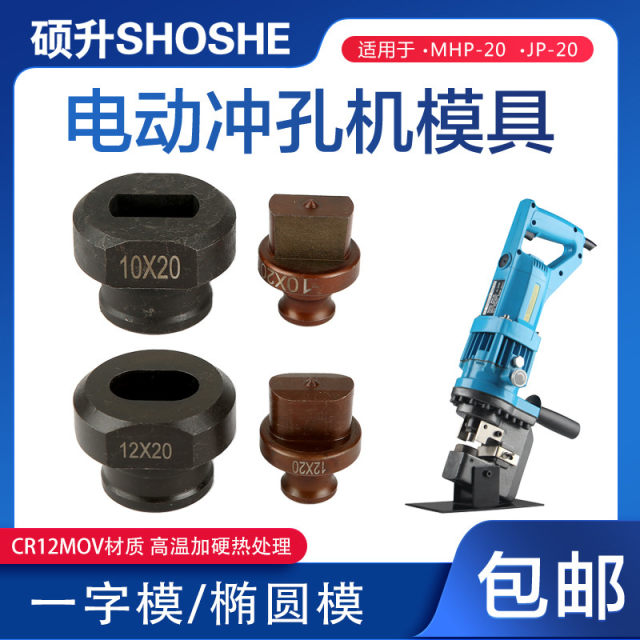 MHP-20电动手提式液压冲孔机模具JP-20一字模长条椭圆腰圆模冲头