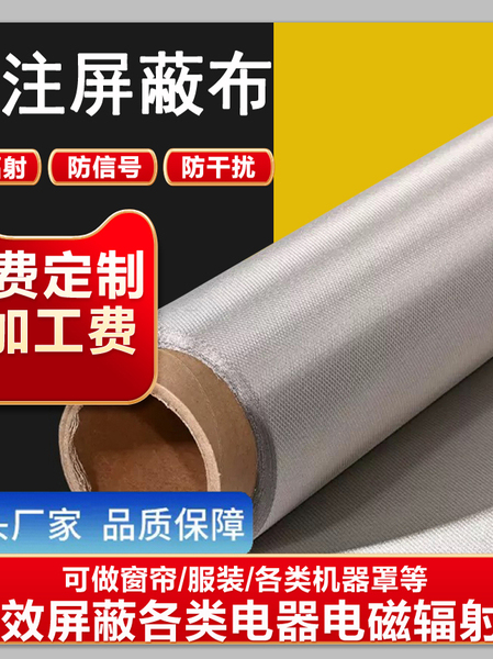 防辐射挡布信号电磁波干扰屏蔽布料屏蔽罩膜隔离板窗帘导电布材料