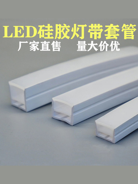 硅胶灯带柔性软灯槽LED灯带明装嵌入式防水弯曲线型造型套管线槽